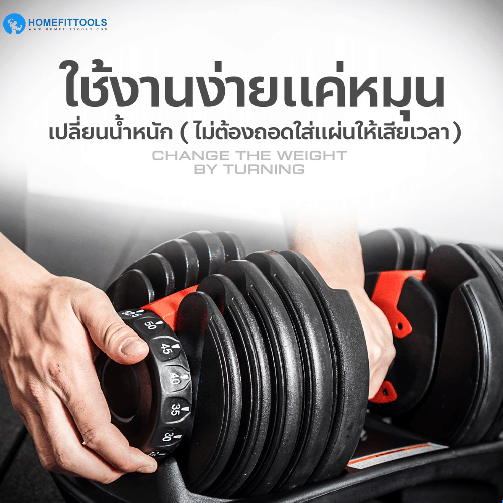 ดัมเบลปรับน้ำหนัก HOMEFITTOOLS 2.5-24 KG.
